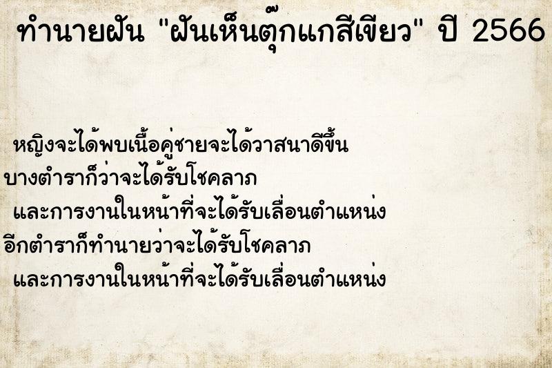 ทำนายฝันฝันเห็นตุ๊กแกสีเขียว ทำนายฝันทำนายฝันฝันเห็นตุ๊กแกสีเขียว