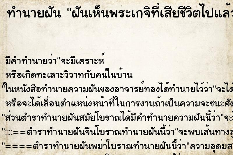 ทำนายฝัน ฝันเห็นพระเกจิที่เสียชีวิตไปแล้ว