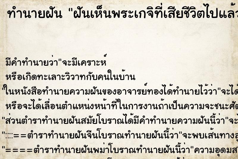 ทำนายฝัน ฝันเห็นพระเกจิที่เสียชีวิตไปแล้ว ตำราโบราณ แม่นที่สุดในโลก