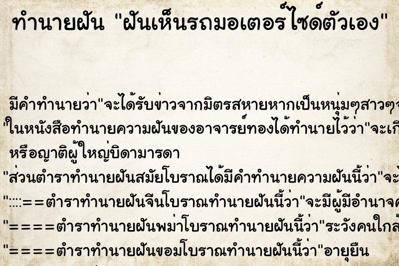 ทำนายฝัน ฝันเห็นรถมอเตอร์ไซด์ตัวเอง ทำนายฝัน ฝันเห็นรถมอเตอร์ไซด์ตัวเอง