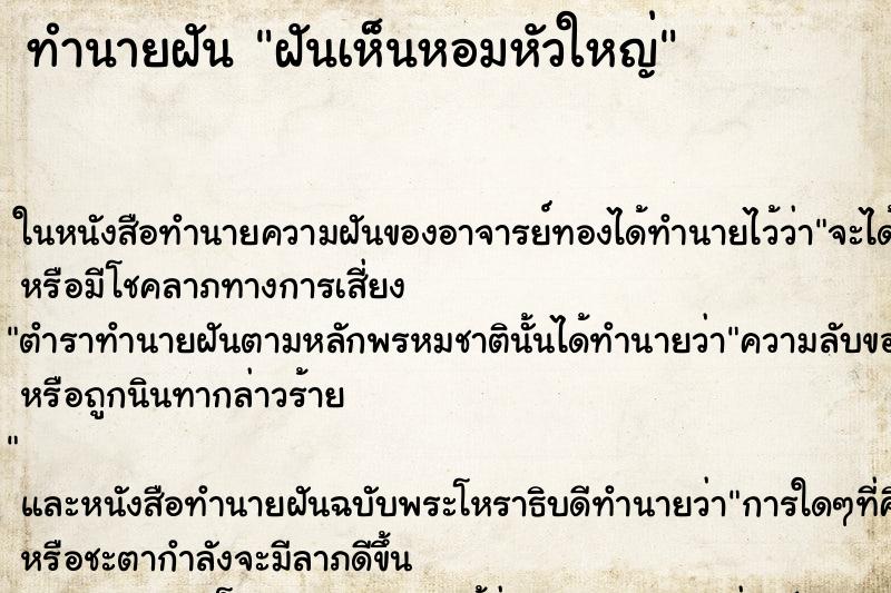 ทำนายฝันทำนายฝันฝันเห็นหอมหัวใหญ่