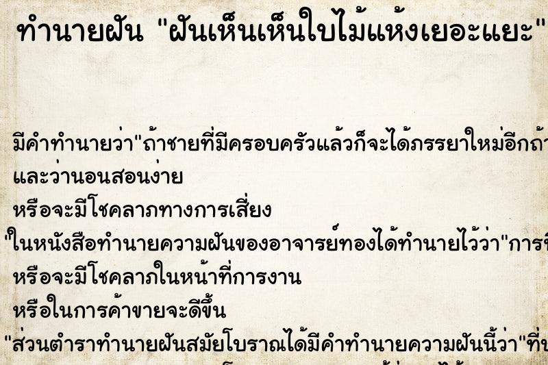 ทำนายฝัน ฝันเห็นเห็นใบไม้แห้งเยอะแยะ ทำนายฝัน ฝันเห็นเห็นใบไม้แห้งเยอะแยะ