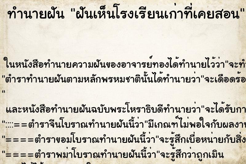 ทำนายฝันทำนายฝันฝันเห็นโรงเรียนเก่าที่เคยสอน