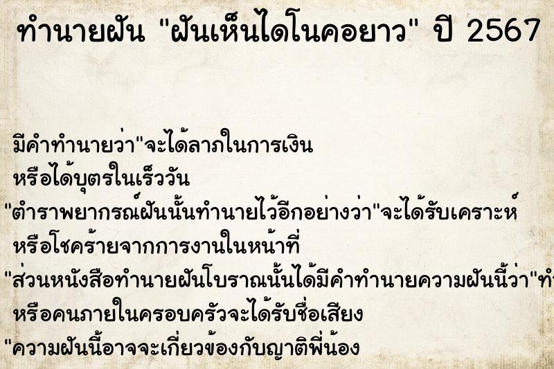 ทำนายฝันฝันเห็นไดโนคอยาว ทำนายฝันทำนายฝันฝันเห็นไดโนคอยาว