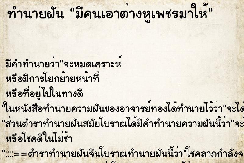 ทำนายฝัน มีคนเอาต่างหูเพชรมาให้ ทำนายฝัน มีคนเอาต่างหูเพชรมาให้
