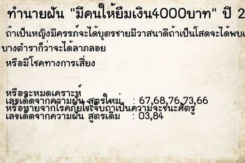 ทำนายฝันมีคนให้ยืมเงิน4000บาท ทำนายฝันทำนายฝันมีคนให้ยืมเงิน4000บาท