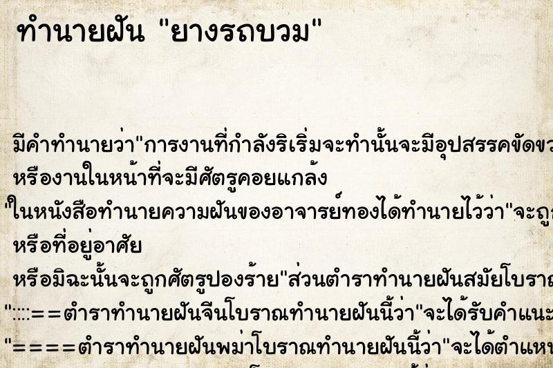 ทำนายฝัน ยางรถบวม ตำราโบราณ แม่นที่สุดในโลก