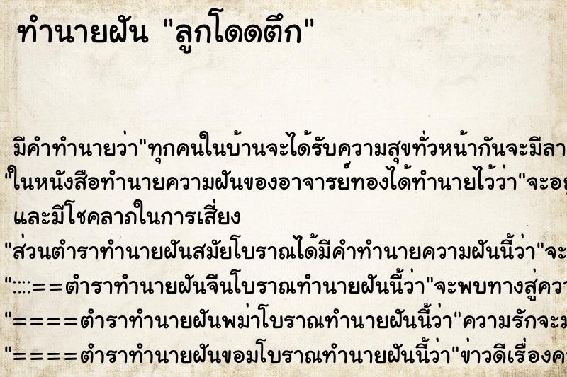 ทำนายฝัน ลูกโดดตึก ตำราโบราณ แม่นที่สุดในโลก