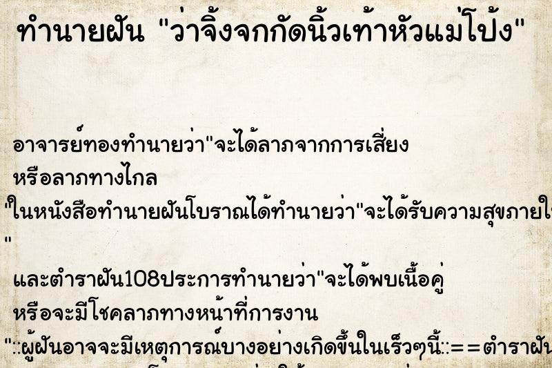ทำนายฝันทำนายฝันว่าจิ้งจกกัดนิ้วเท้าหัวแม่โป้ง
