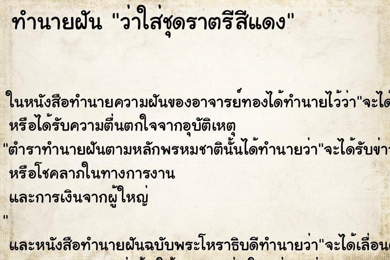 ทำนายฝัน ว่าใส่ชุดราตรีสีแดง ทำนายฝัน ว่าใส่ชุดราตรีสีแดง