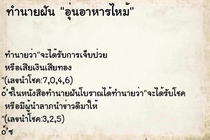 ทำนายฝัน อุ่นอาหารไหม้