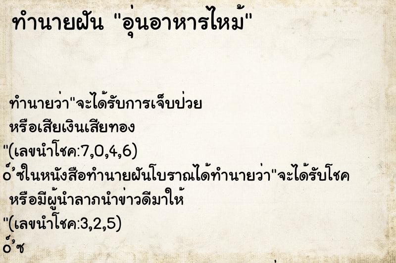 ทำนายฝัน อุ่นอาหารไหม้ ตำราโบราณ แม่นที่สุดในโลก