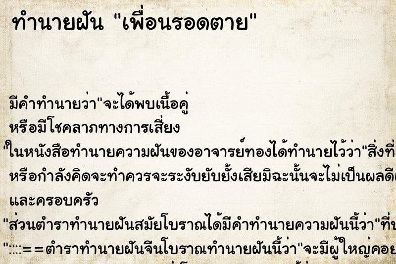 ทำนายฝันเพื่อนรอดตาย ทำนายฝันทำนายฝันเพื่อนรอดตาย