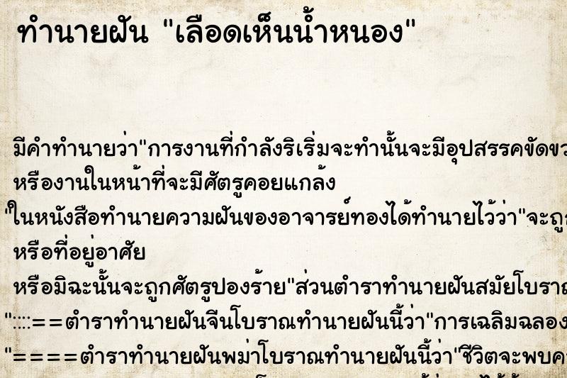 ทำนายฝัน เลือดเห็นน้ำหนอง ทำนายฝัน เลือดเห็นน้ำหนอง
