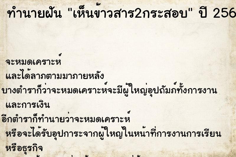 ทำนายฝันเห็นข้าวสาร2กระสอบ ทำนายฝันทำนายฝันเห็นข้าวสาร2กระสอบ