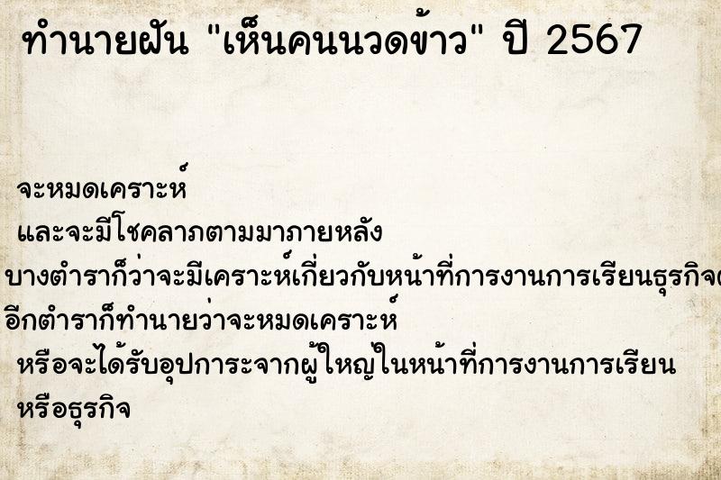 ทำนายฝันเห็นคนนวดข้าว ทำนายฝันทำนายฝันเห็นคนนวดข้าว