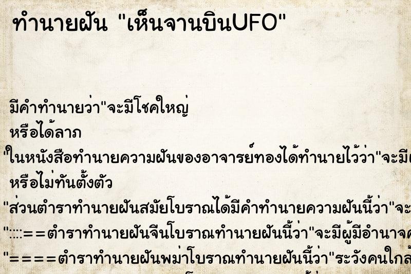 ทำนายฝัน เห็นจานบินUFO ทำนายฝัน เห็นจานบินUFO