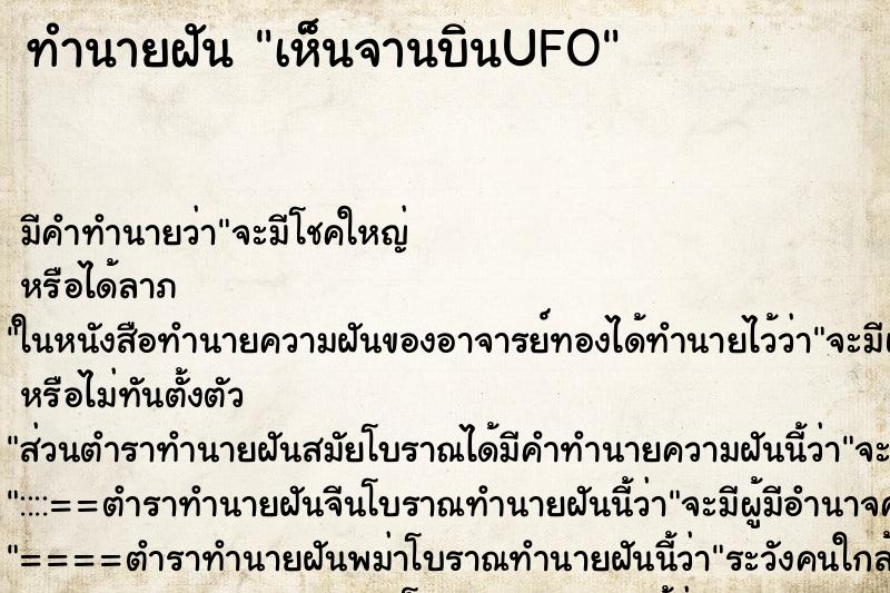 ทำนายฝัน เห็นจานบินUFO ตำราโบราณ แม่นที่สุดในโลก