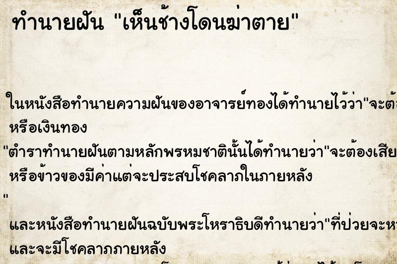 ทำนายฝันเห็นช้างโดนฆ่าตาย ทำนายฝันทำนายฝันเห็นช้างโดนฆ่าตาย