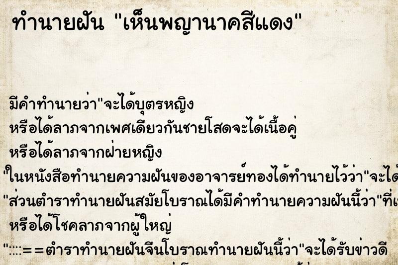 ทำนายฝันทำนายฝันเห็นพญานาคสีแดง