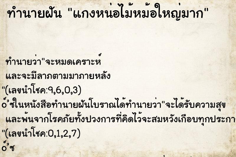 ทำนายฝันแกงหน่อไม้หม้อใหญ่มาก ทำนายฝันทำนายฝันแกงหน่อไม้หม้อใหญ่มาก