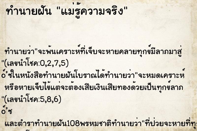 ทำนายฝันแม่รู้ความจริง ทำนายฝันทำนายฝันแม่รู้ความจริง