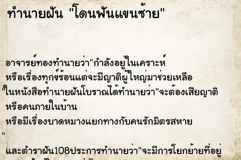 ทำนายฝัน โดนฟันแขนซ้าย