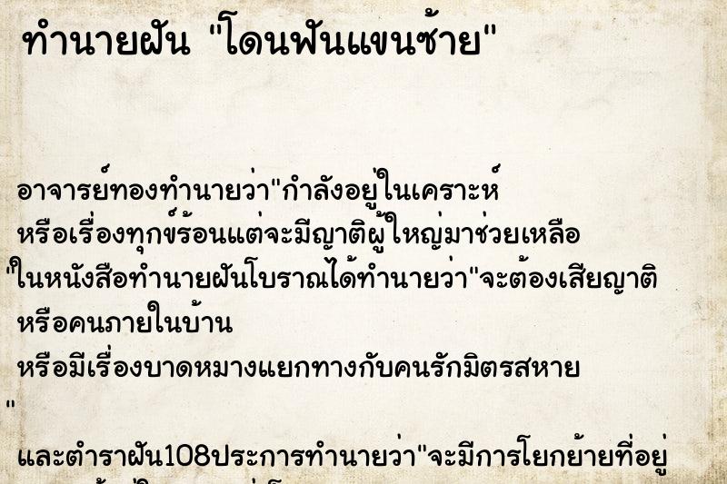 ทำนายฝัน โดนฟันแขนซ้าย ตำราโบราณ แม่นที่สุดในโลก