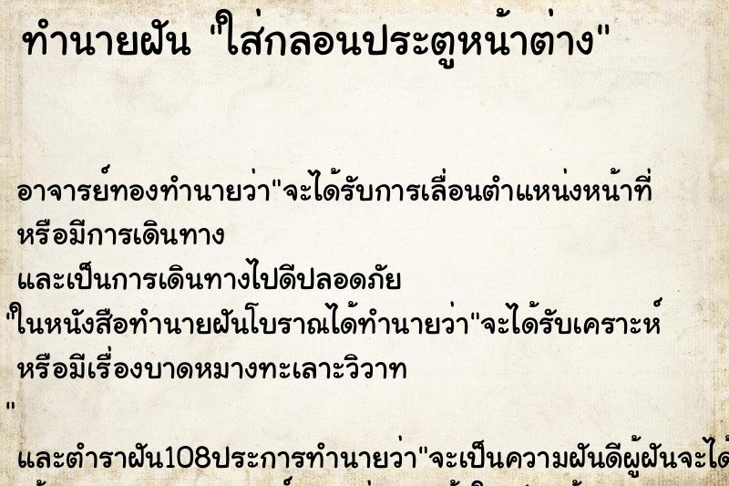 ทำนายฝันใส่กลอนประตูหน้าต่าง ทำนายฝันทำนายฝันใส่กลอนประตูหน้าต่าง