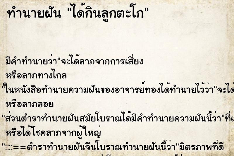 ทำนายฝัน ได้กินลูกตะโก ทำนายฝัน ได้กินลูกตะโก