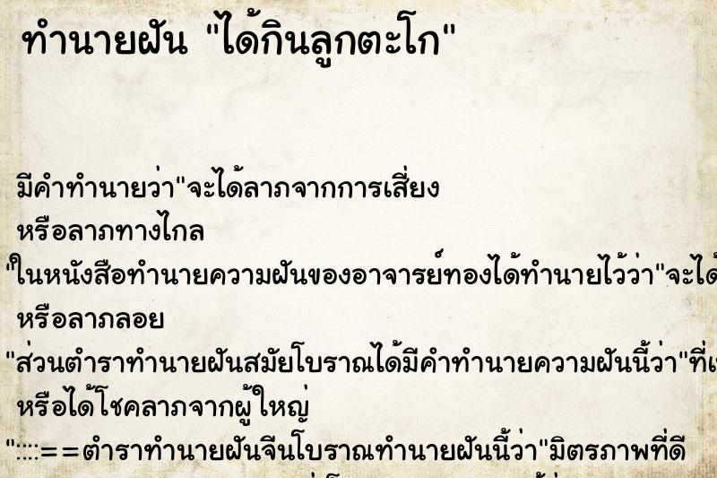 ทำนายฝัน ได้กินลูกตะโก ตำราโบราณ แม่นที่สุดในโลก