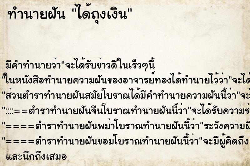ทำนายฝันทำนายฝันได้ถุงเงิน
