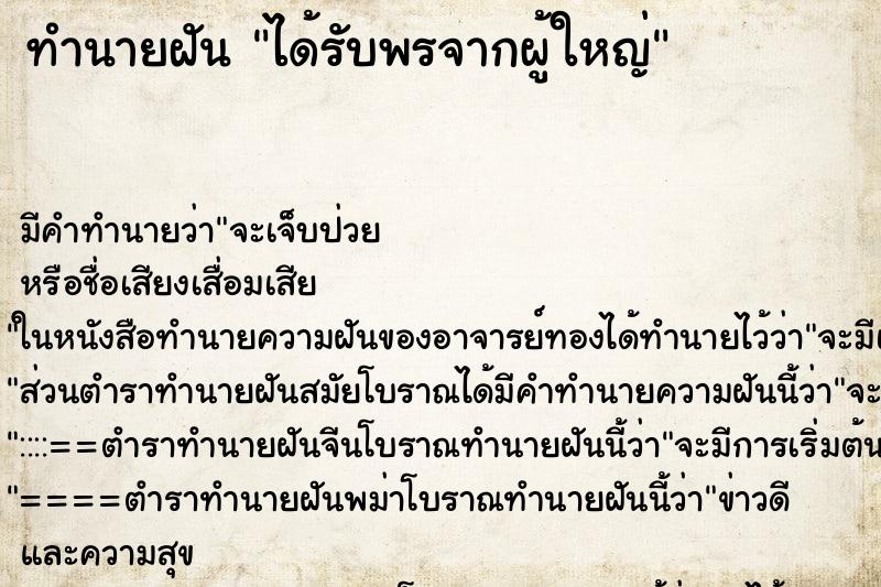 ทำนายฝัน ได้รับพรจากผู้ใหญ่ ทำนายฝัน ได้รับพรจากผู้ใหญ่