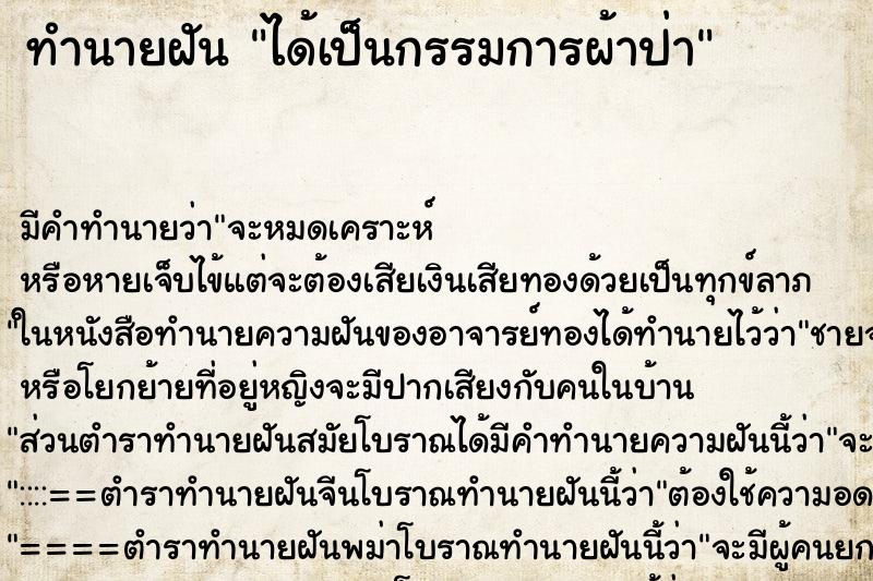 ทำนายฝัน ได้เป็นกรรมการผ้าป่า ทำนายฝัน ได้เป็นกรรมการผ้าป่า