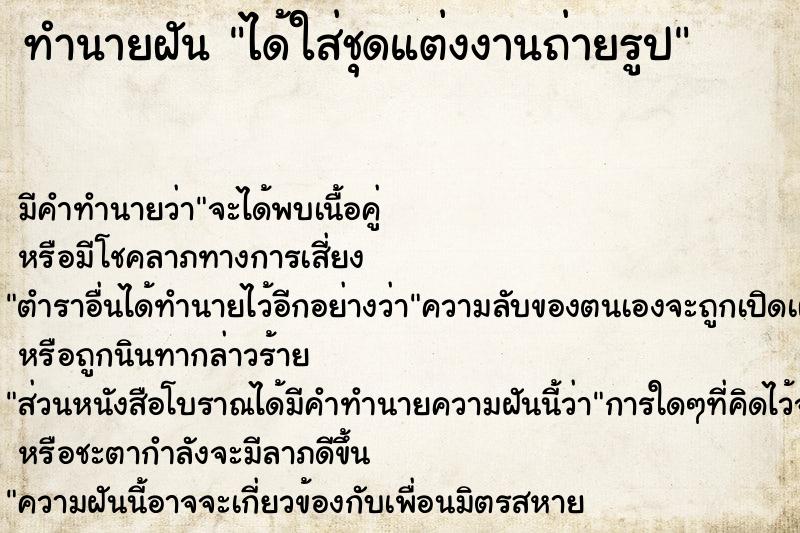 ทำนายฝัน ได้ใส่ชุดแต่งงานถ่ายรูป ทำนายฝัน ได้ใส่ชุดแต่งงานถ่ายรูป