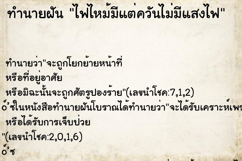 ทำนายฝัน ไฟไหม้มีแต่ควันไม่มีแสงไฟ