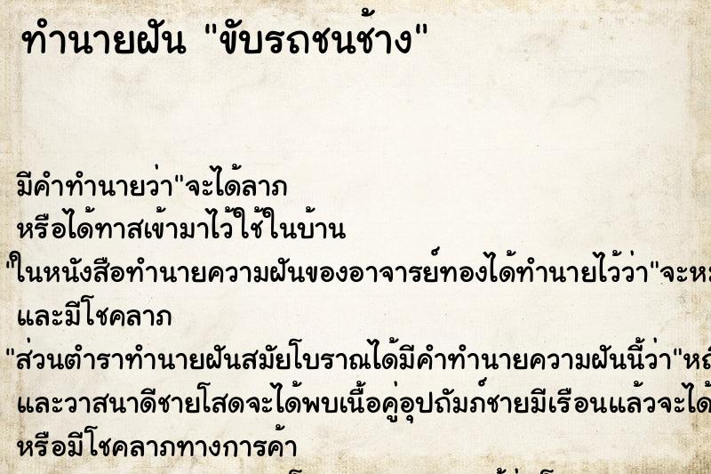 ทำนายฝัน ขับรถชนช้าง ตำราโบราณ แม่นที่สุดในโลก