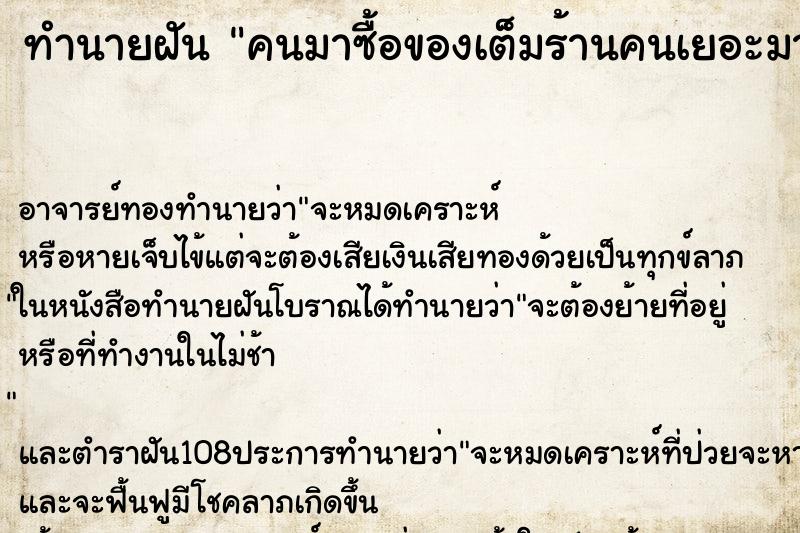 ทำนายฝัน คนมาซื้อของเต็มร้านคนเยอะมาก