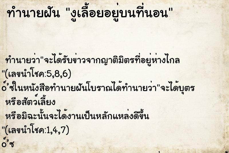 ทำนายฝัน งูเลื้อยอยู่บนที่นอน ทำนายฝัน งูเลื้อยอยู่บนที่นอน