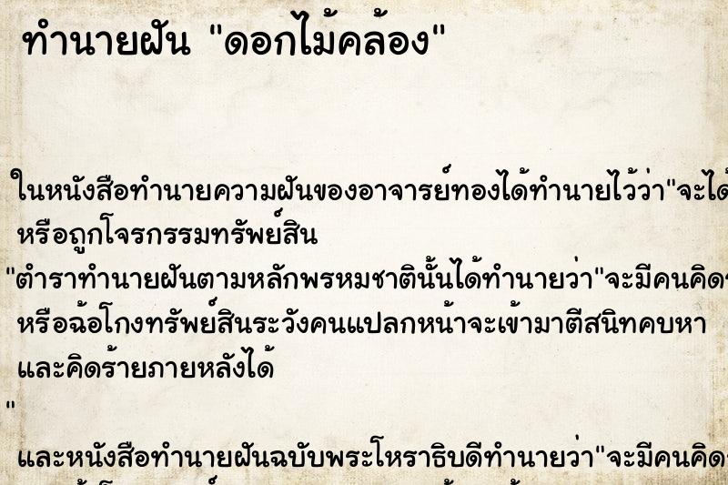 ทำนายฝัน ดอกไม้คล้อง ทำนายฝัน ดอกไม้คล้อง