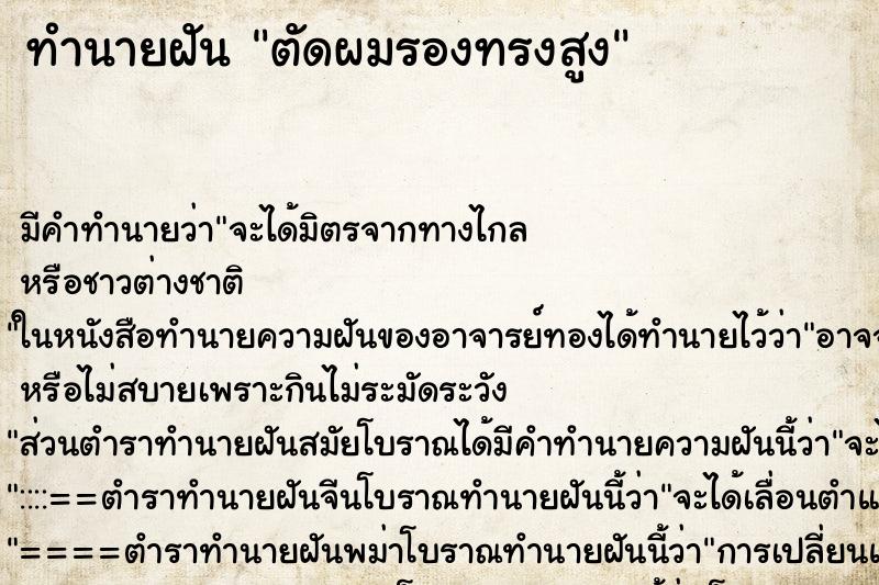 ทำนายฝัน ตัดผมรองทรงสูง ทำนายฝัน ตัดผมรองทรงสูง