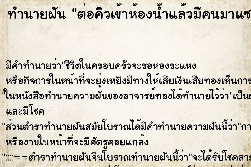 ทำนายฝันต่อคิวเข้าห้องน้ำแล้วมีคนมาแซงคิวอีก ทำนายฝันทำนายฝันต่อคิวเข้าห้องน้ำแล้วมีคนมาแซงคิวอีก