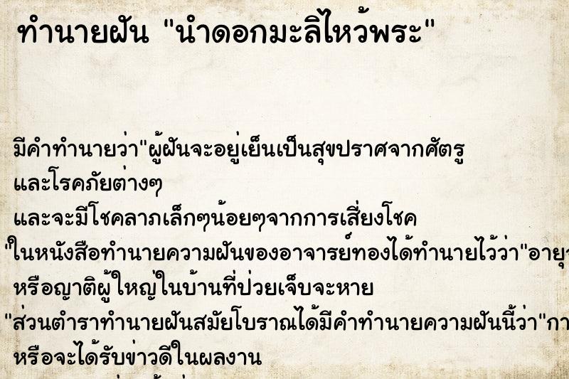 ทำนายฝันทำนายฝันนำดอกมะลิไหว้พระ