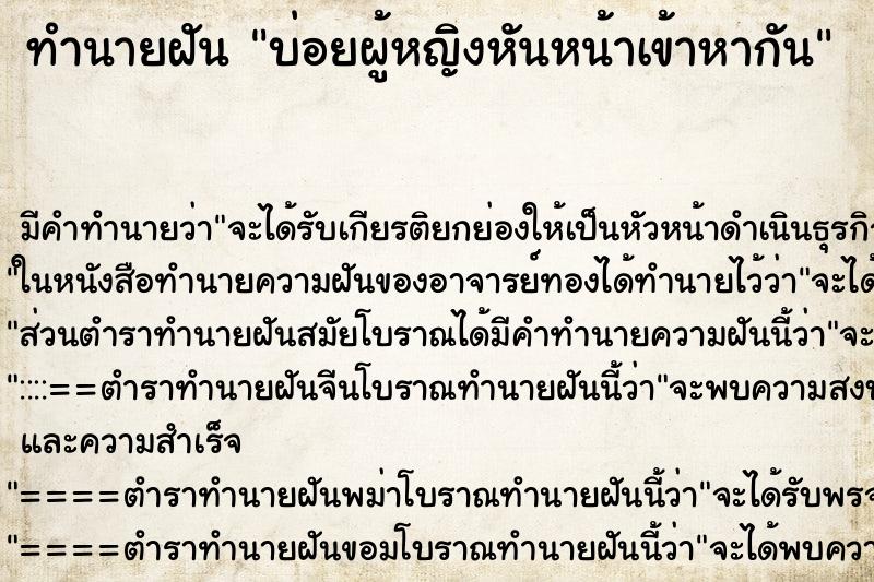 ทำนายฝันบ่อยผู้หญิงหันหน้าเข้าหากัน ทำนายฝันทำนายฝันบ่อยผู้หญิงหันหน้าเข้าหากัน