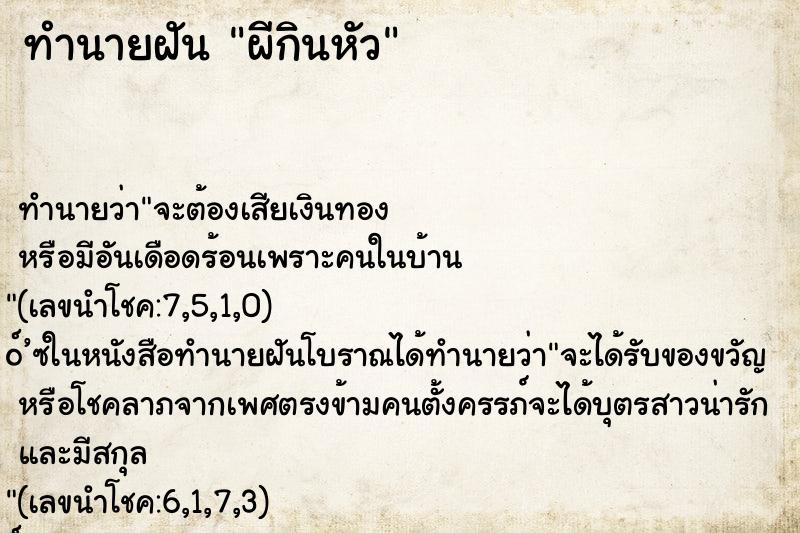 ทำนายฝันผีกินหัว ทำนายฝันทำนายฝันผีกินหัว