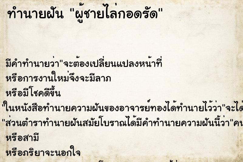 ทำนายฝันผู้ชายไล่กอดรัด ทำนายฝันทำนายฝันผู้ชายไล่กอดรัด