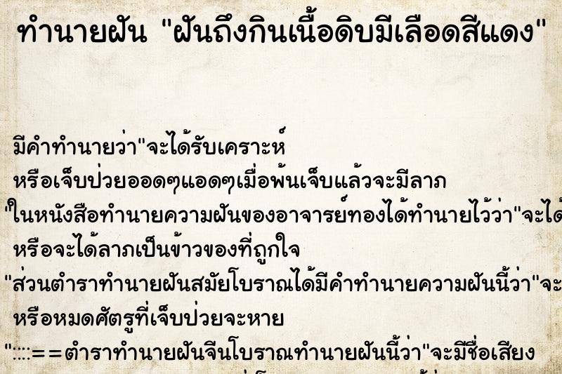 ทำนายฝันฝันถึงกินเนื้อดิบมีเลือดสีแดง ทำนายฝันทำนายฝันฝันถึงกินเนื้อดิบมีเลือดสีแดง