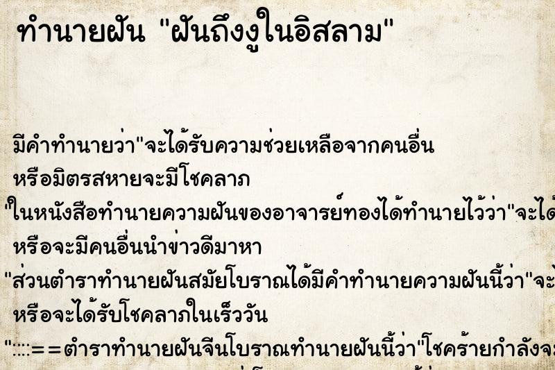 ทำนายฝัน ฝันถึงงูในอิสลาม