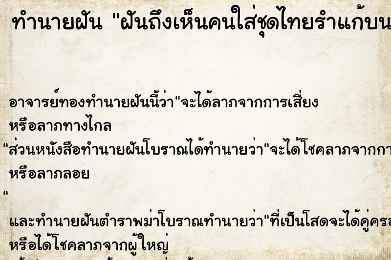 ทำนายฝันฝันถึงเห็นคนใส่ชุดไทยรำแก้บน ทำนายฝันทำนายฝันฝันถึงเห็นคนใส่ชุดไทยรำแก้บน