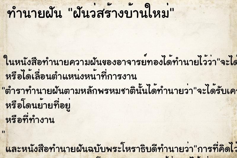 ทำนายฝันฝันว่สร้างบ้านใหม่ ทำนายฝันทำนายฝันฝันว่สร้างบ้านใหม่